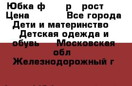 Юбка ф.Kanz р.3 рост 98 › Цена ­ 1 200 - Все города Дети и материнство » Детская одежда и обувь   . Московская обл.,Железнодорожный г.